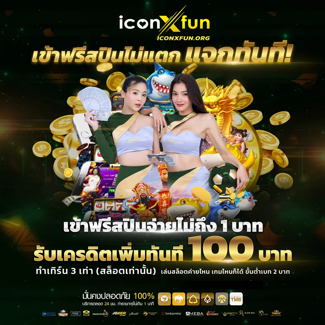 icon x fun เข้าสู่ระบบ